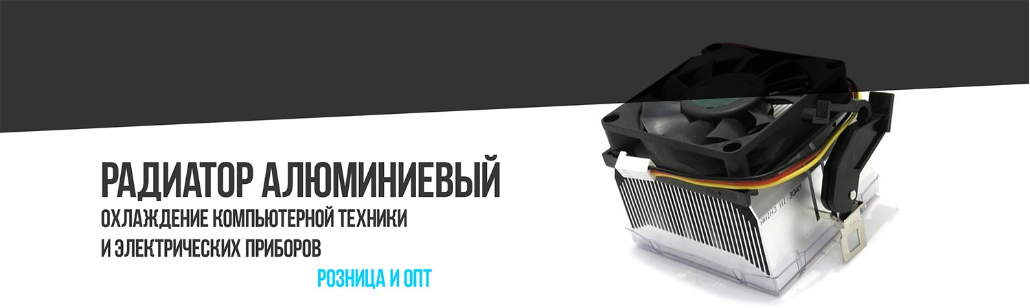Радиаторный алюминиевый профиль оптом по цене производителя