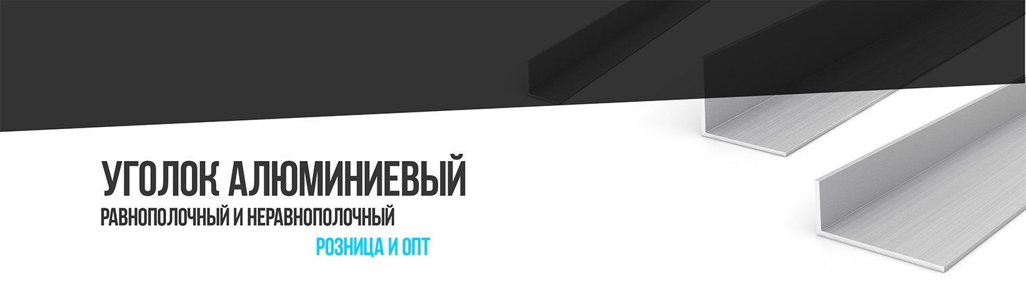 Уголок алюминиевый равнополочный и неравнополочный